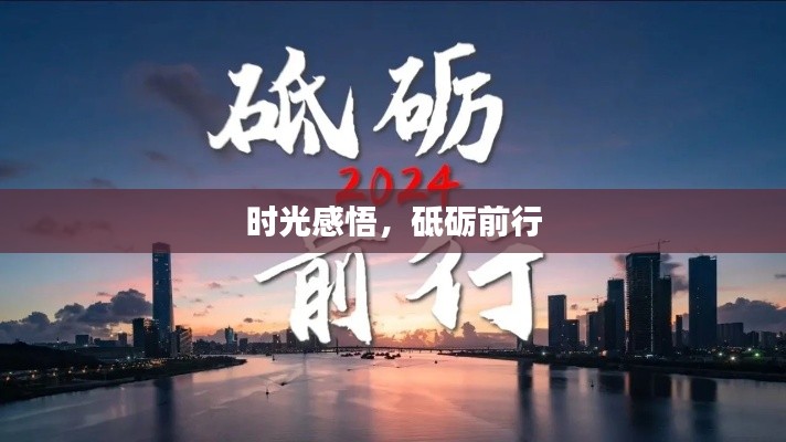 時光感悟，砥礪前行