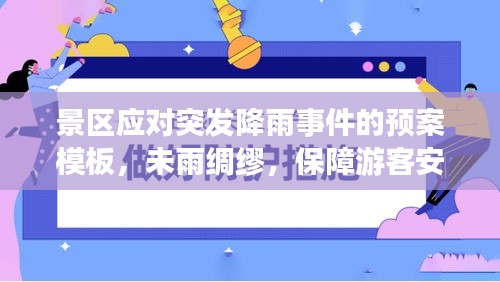 景區(qū)應(yīng)對(duì)突發(fā)降雨事件的預(yù)案模板，未雨綢繆，保障游客安全