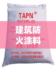 建筑防火涂料規(guī)范：防火涂料設(shè)計(jì)規(guī)范 