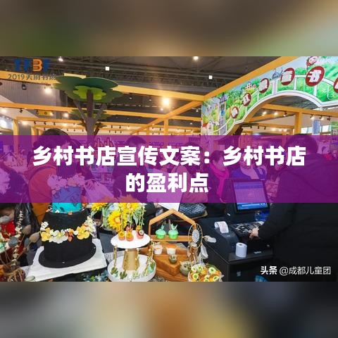 鄉(xiāng)村書店宣傳文案：鄉(xiāng)村書店的盈利點(diǎn) 