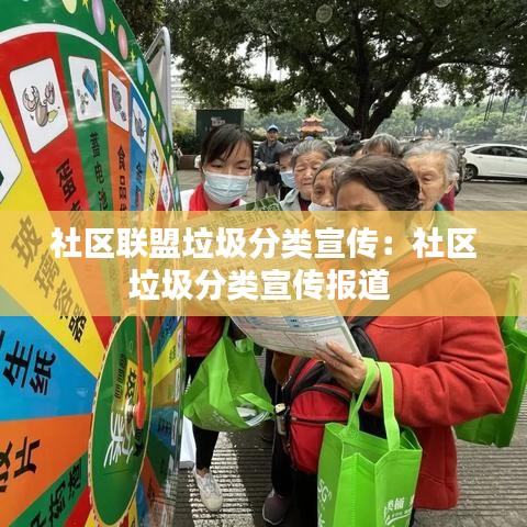 社區(qū)聯(lián)盟垃圾分類宣傳：社區(qū)垃圾分類宣傳報(bào)道 
