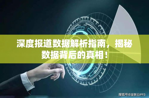 深度報道數據解析指南，揭秘數據背后的真相！