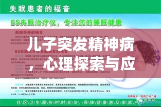 兒子突發精神病，心理探索與應對策略