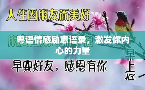 粵語情感勵(lì)志語錄，激發(fā)你內(nèi)心的力量