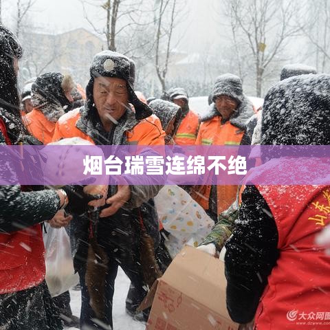 煙臺(tái)瑞雪連綿不絕