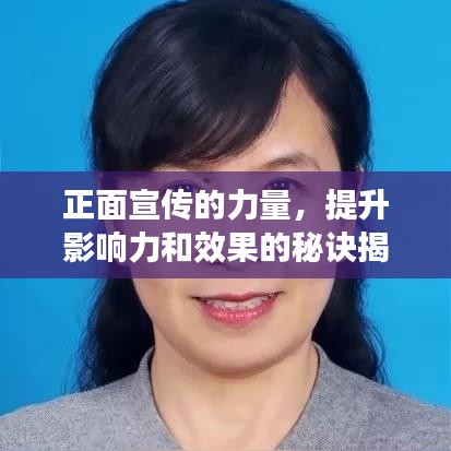 正面宣傳的力量，提升影響力和效果的秘訣揭秘！