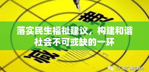 落實民生福祉建議，構(gòu)建和諧社會不可或缺的一環(huán)