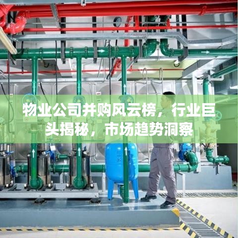 物業(yè)公司并購(gòu)風(fēng)云榜，行業(yè)巨頭揭秘，市場(chǎng)趨勢(shì)洞察