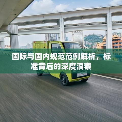 國際與國內(nèi)規(guī)范范例解析，標(biāo)準(zhǔn)背后的深度洞察