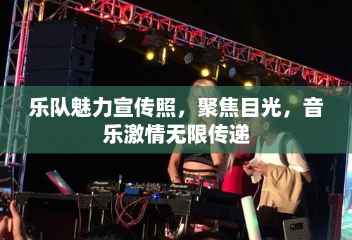 樂隊魅力宣傳照，聚焦目光，音樂激情無限傳遞