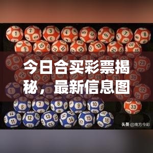 今日合買彩票揭秘，最新信息圖片展現合買魅力與趨勢