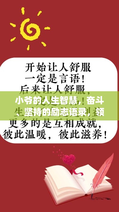 小爺?shù)娜松腔郏瑠^斗、堅(jiān)持的勵(lì)志語(yǔ)錄，領(lǐng)略人生智慧之旅