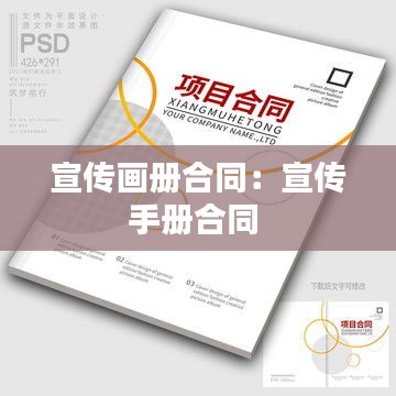 宣傳畫(huà)冊(cè)合同：宣傳手冊(cè)合同 
