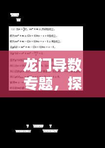 龍門導數專題，探索前沿領域，應用無限可能