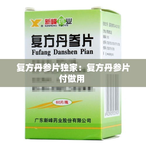 復(fù)方丹參片獨(dú)家：復(fù)方丹參片付做用 