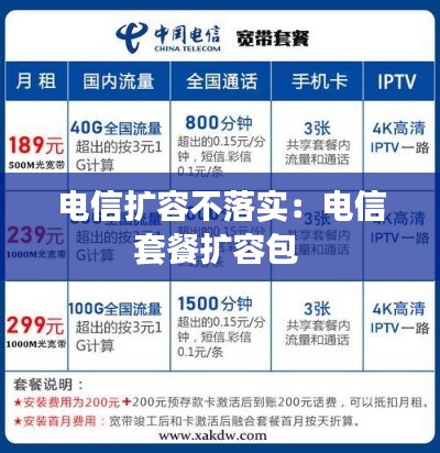 電信擴(kuò)容不落實(shí)：電信套餐擴(kuò)容包 