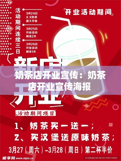 奶茶店開業(yè)宣傳：奶茶店開業(yè)宣傳海報 