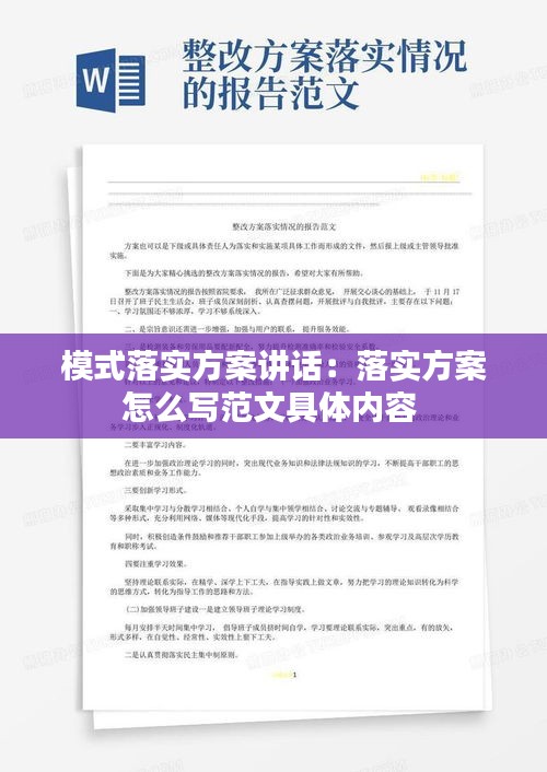 模式落實方案講話：落實方案怎么寫范文具體內(nèi)容 