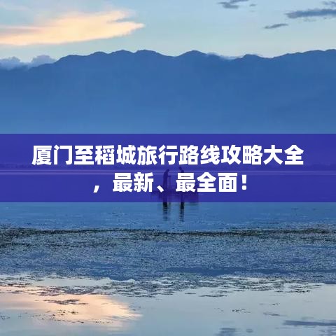 廈門至稻城旅行路線攻略大全，最新、最全面！
