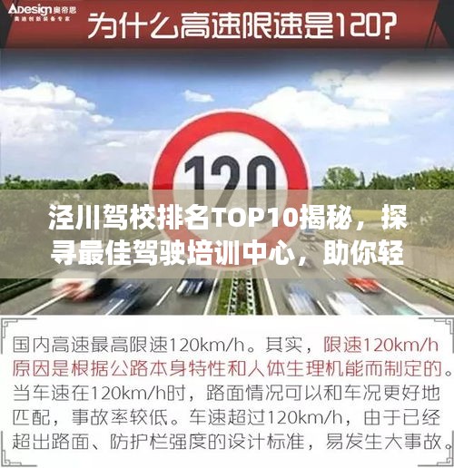 涇川駕校排名TOP10揭秘，探尋最佳駕駛培訓(xùn)中心，助你輕松駕馭人生路！