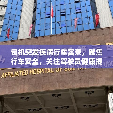 司機突發(fā)疾病行車實錄，聚焦行車安全，關(guān)注駕駛員健康提醒