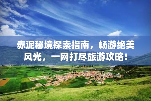 赤泥秘境探索指南，暢游絕美風(fēng)光，一網(wǎng)打盡旅游攻略！