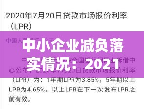 中小企業(yè)減負落實情況：2021企業(yè)減負 