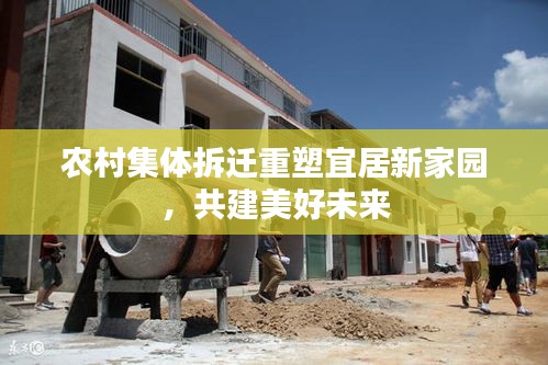 農村集體拆遷重塑宜居新家園，共建美好未來