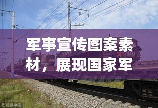 軍事宣傳圖案素材，展現國家軍事力量的視覺震撼力