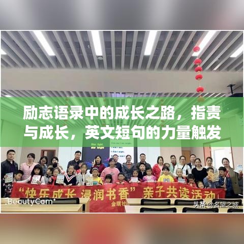 勵志語錄中的成長之路，指責(zé)與成長，英文短句的力量觸發(fā)人心