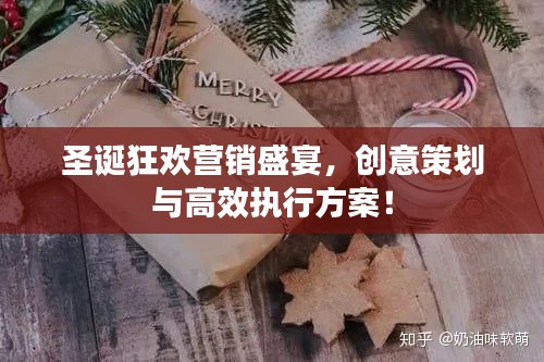 圣誕狂歡營銷盛宴，創意策劃與高效執行方案！