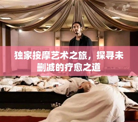 獨家按摩藝術之旅，探尋未刪減的療愈之道