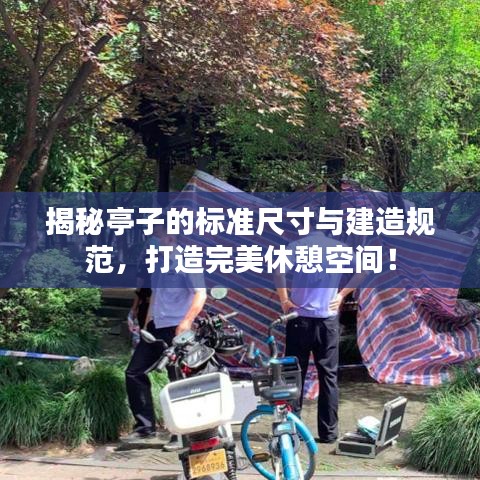 揭秘亭子的標(biāo)準(zhǔn)尺寸與建造規(guī)范，打造完美休憩空間！