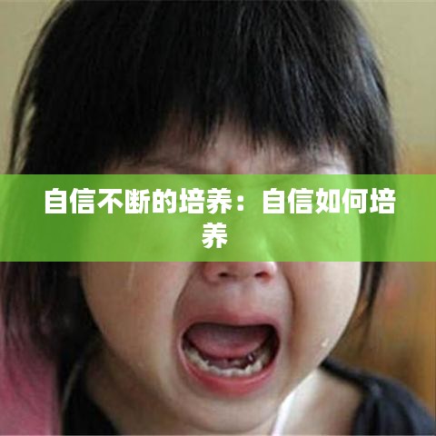 自信不斷的培養：自信如何培養 