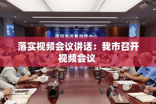 落實(shí)視頻會(huì)議講話：我市召開(kāi)視頻會(huì)議 