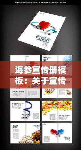 海參宣傳冊模板：關于宣傳海參片的范本 