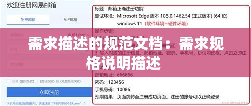 需求描述的規(guī)范文檔：需求規(guī)格說明描述 