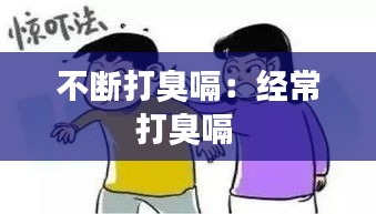 不斷打臭嗝：經(jīng)常打臭嗝 