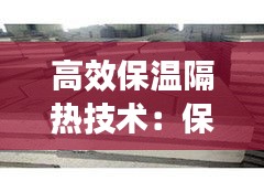 高效保溫隔熱技術(shù)：保溫隔熱措施 