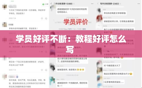學員好評不斷：教程好評怎么寫 