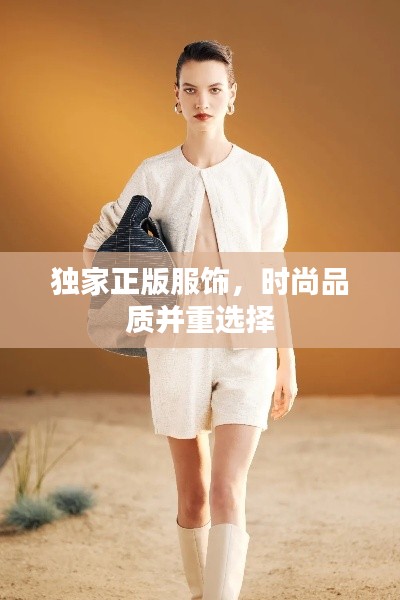 獨家正版服飾，時尚品質并重選擇