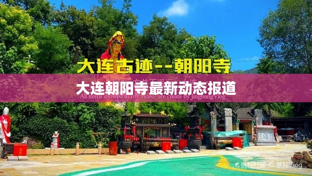 大連朝陽寺最新動態(tài)報道
