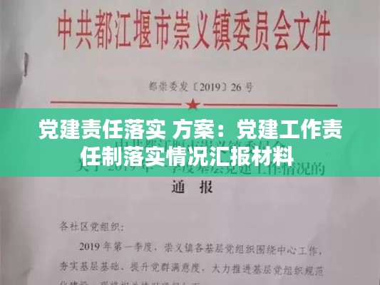 黨建責(zé)任落實(shí) 方案：黨建工作責(zé)任制落實(shí)情況匯報(bào)材料 