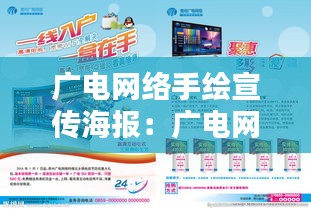 廣電網(wǎng)絡(luò)手繪宣傳海報(bào)：廣電網(wǎng)絡(luò)廣告語、宣傳語 
