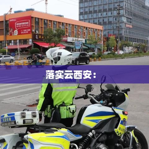 落實(shí)云西安： 