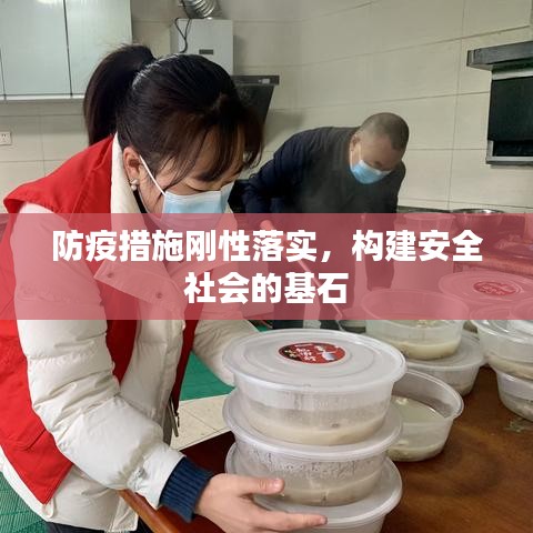 防疫措施剛性落實，構(gòu)建安全社會的基石