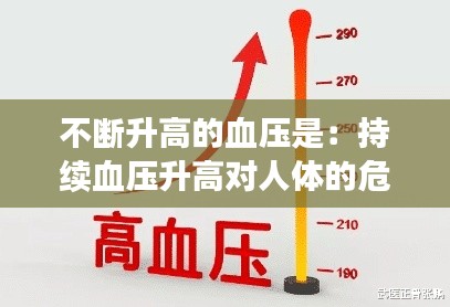 不斷升高的血壓是：持續血壓升高對人體的危害 
