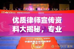 優質律師宣傳資料大揭秘，專業法律服務，為您保駕護航！