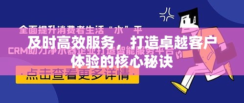 及時高效服務，打造卓越客戶體驗的核心秘訣