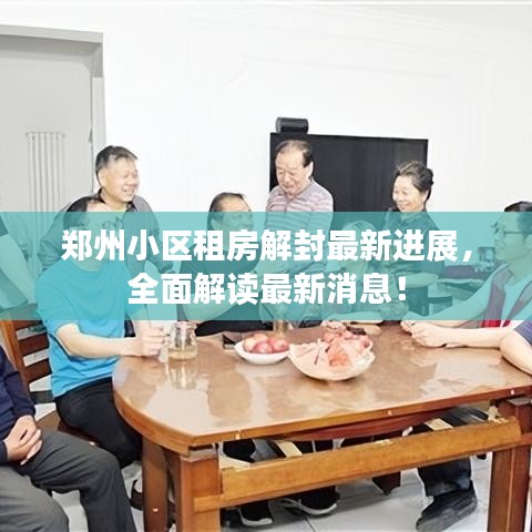 鄭州小區(qū)租房解封最新進展，全面解讀最新消息！